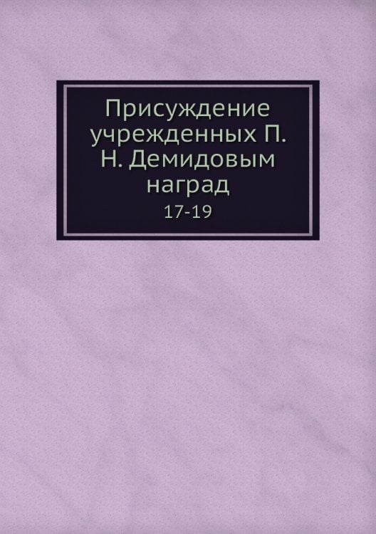 Присуждение учрежденных П. Н. Демидовым наград
