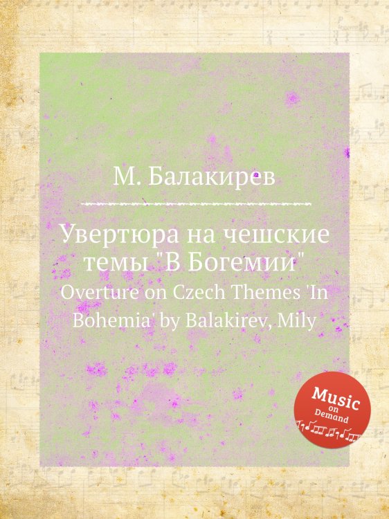 Обложка книги «Увертюра на чешские темы "В Богемии"» — Милий Балакирев, ISBN 9785884498051