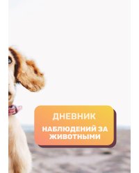 Дневник наблюдения за животными, универсальный