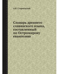 Словарь древнего славянского языка, составленный по Остромирову евангелию
