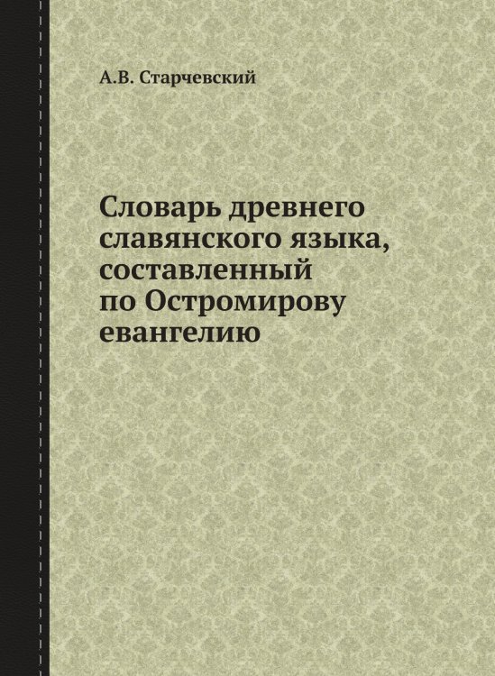Словарь древнего славянского языка, составленный по Остромирову евангелию