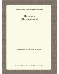 Паутина (Наследники)