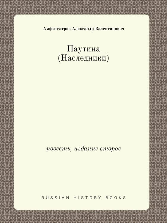 Паутина (Наследники)