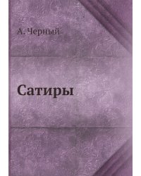 Сатиры