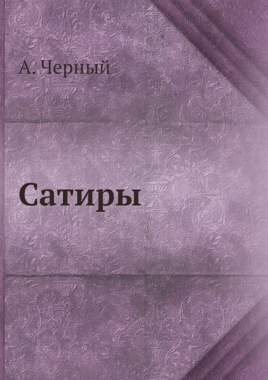 Сатиры