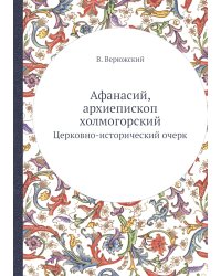 Афанасий, архиепископ холмогорский