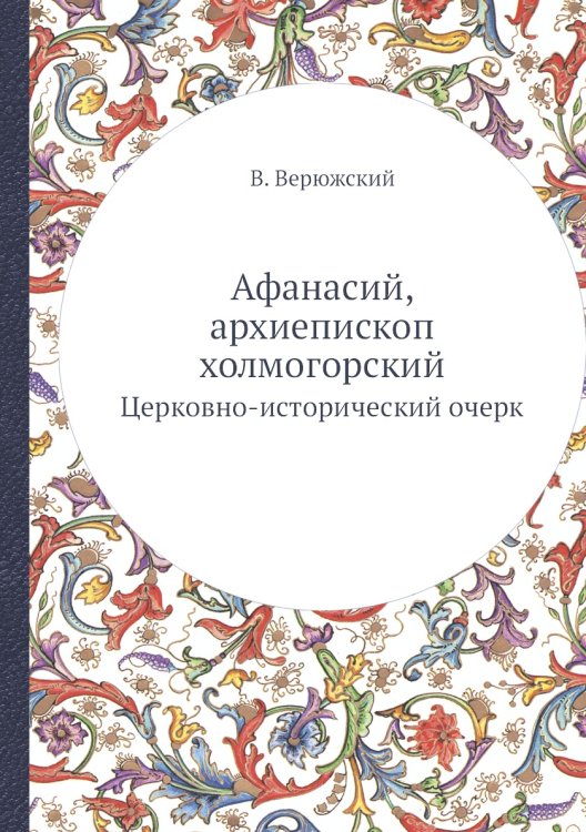 Афанасий, архиепископ холмогорский Афанасий, архиепископ холмогорский