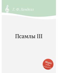 Псамлы III