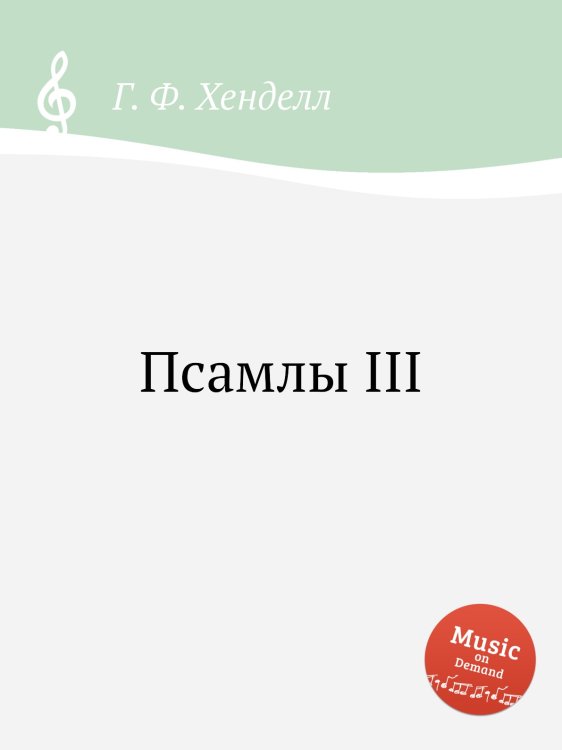 Обложка книги «Псамлы III» — Г. Ф. Гендель, ISBN 9785517751010