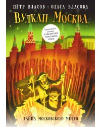 Вулкан Москва