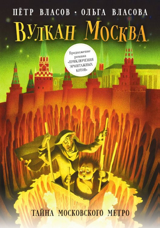 Обложка книги «Вулкан Москва» — Пётр Власов; Ольга Власова, ISBN 9785517035875