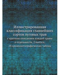 Иллюстрированная классификация главнейших сортов луговых трав