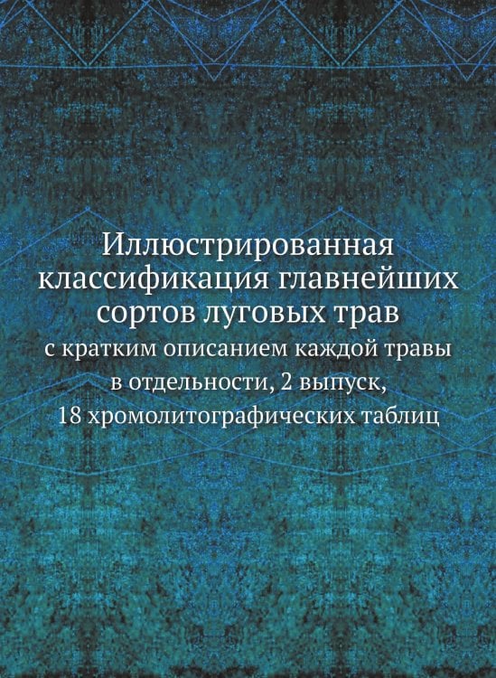 Иллюстрированная классификация главнейших сортов луговых трав