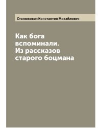 Как бога вспоминали. Из рассказов старого боцмана