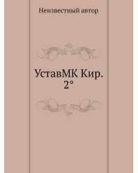 УставMK Кир. 2°