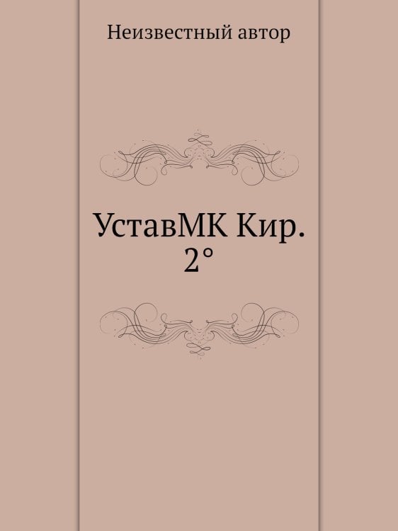 УставMK Кир. 2°