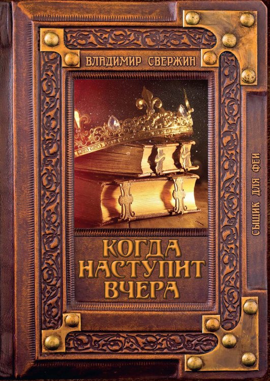 Обложка книги «Когда наступит вчера» — В. Свержин, ISBN 9785521741649