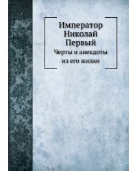 Император Николай Первый