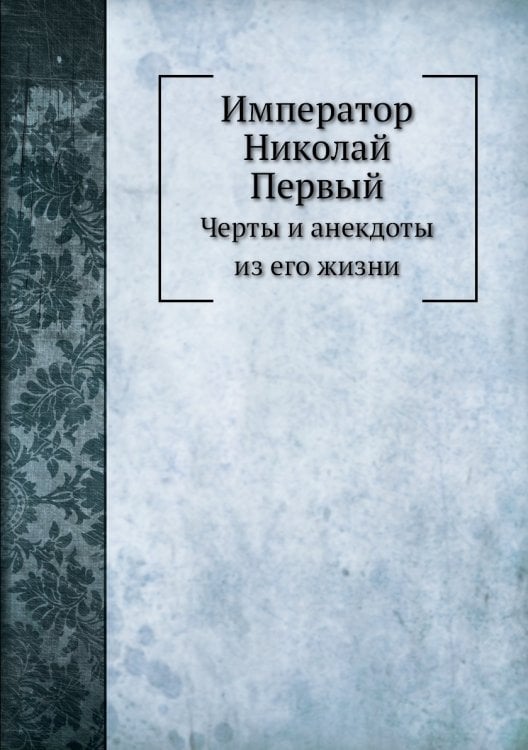 Император Николай Первый