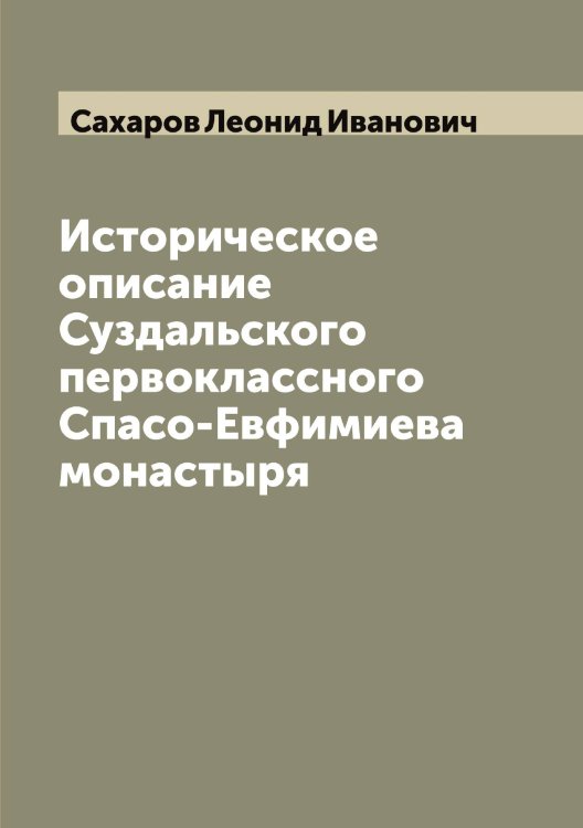 Обложка книги «Историческое описание Суздальского первоклассного Спасо-Евфимиева монастыря» — Сахаров Леонид Иванович, ISBN 9785519849654