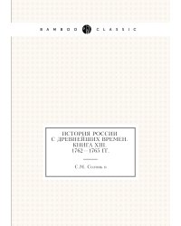 История России с древнейших времен. Книга ХIII. 1762—1765