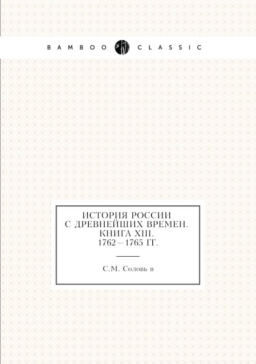 История России с древнейших времен. Книга ХIII. 1762—1765