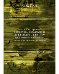 Заботы Екатерины II о народном образовании по Ея письмам к Гримму