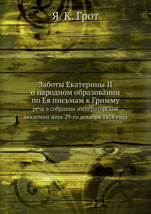 Заботы Екатерины II о народном образовании по Ея письмам к Гримму
