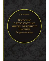 Введение в новозаветные книги Священного Писания