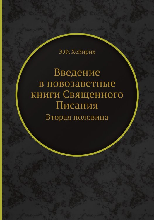 Введение в новозаветные книги Священного Писания