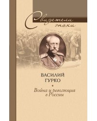 Война и революция России