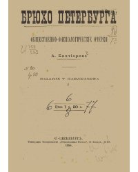Брюхо Петербурга. Общественно-физиологические очерки