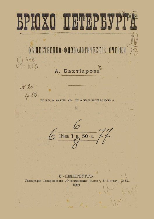 Обложка книги «Брюхо Петербурга. Общественно-физиологические очерки» — Бахтиаров Анатолий Александрович, ISBN 9785521966264