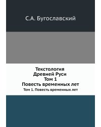 Текстология Древней Руси