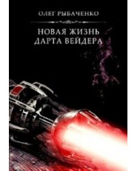 Новая жизнь Дарта Вейдера