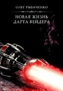 Обложка книги «Новая жизнь Дарта Вейдера» — Олег Рыбаченко, ISBN 9785524060112
