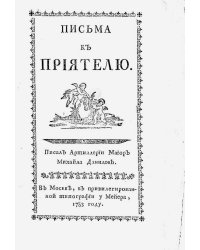 Письма к приятелю