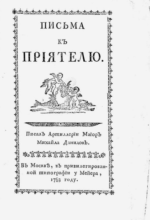 Обложка книги «Письма к приятелю» — Данилов Михаил Васильевич, ISBN 9785521977758