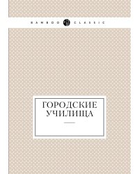 Городские училища