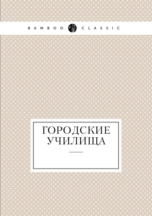Городские училища Городские училища