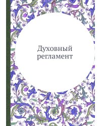 Духовный регламент