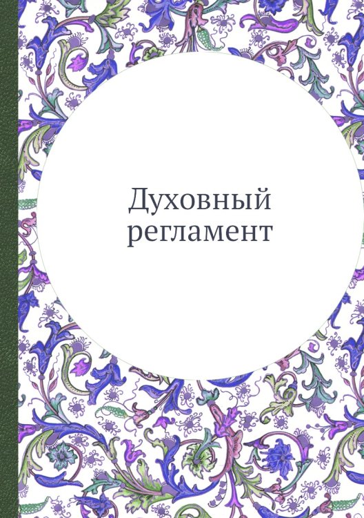 Духовный регламент