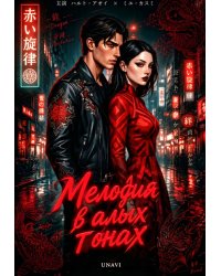 Мелодия в алых тонах