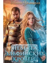 Невеста эльфийских кровей