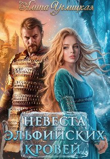 Обложка книги «Невеста эльфийских кровей» — Алина Углицкая, ISBN 9785524054760