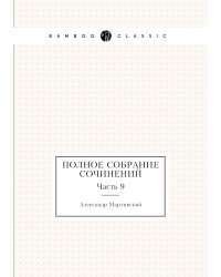 Полное собрание сочинений