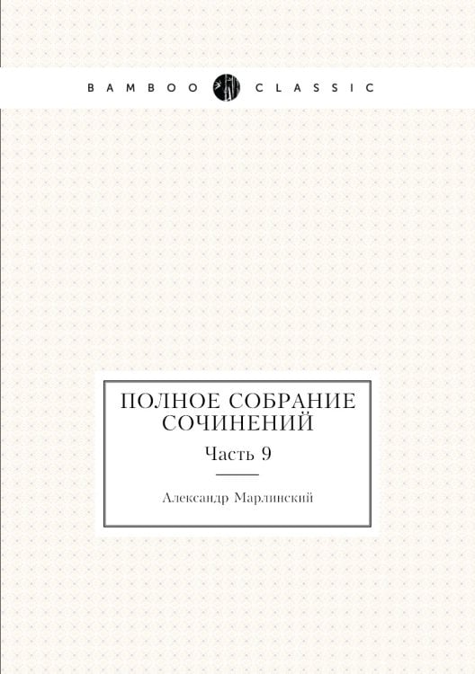 Обложка книги «Полное собрание сочинений» — Александр Марлинский, ISBN 9785518075580