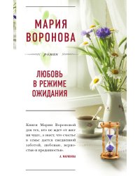 Любовь в режиме ожидания