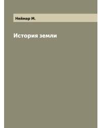 История земли