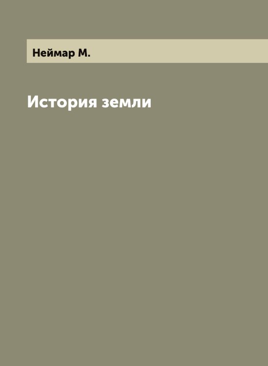 Обложка книги «История земли» — Неймар М., ISBN 9785519988797